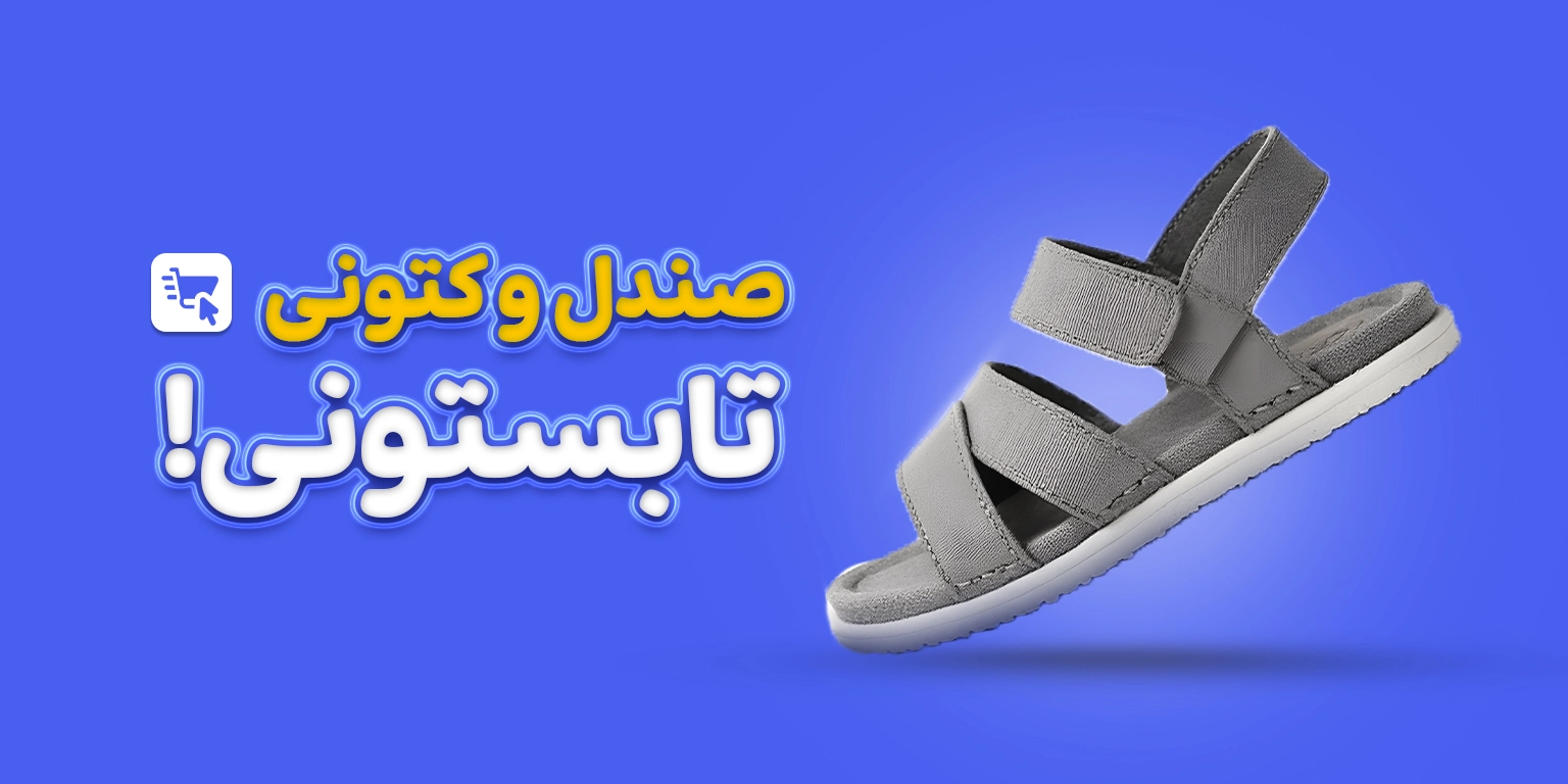 صندل و کتونی