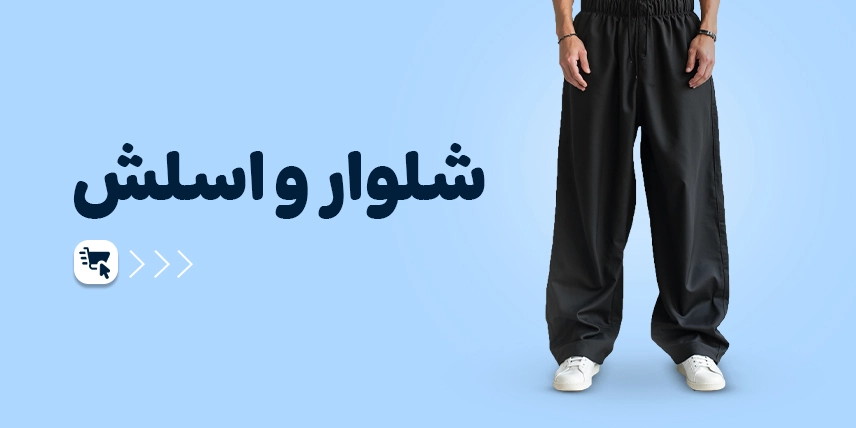 شلوار و اسلش