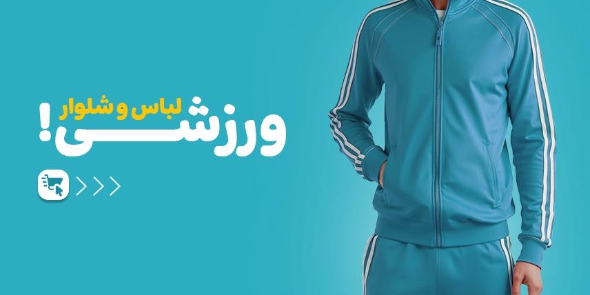 ست سوئیشرت و شلوار ورزشی